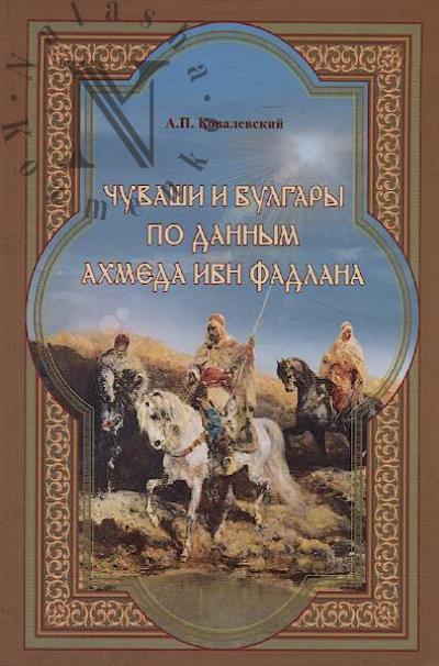 Ковалевский А.П. Чуваши и булгары по данным Ахмеда ибн Фадлана.