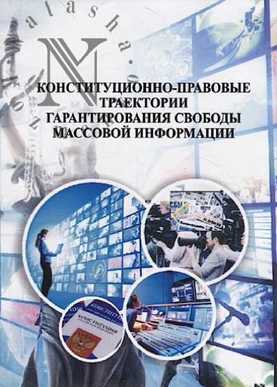 Конституционно-правовые траектории гарантирования свободы массовой информации