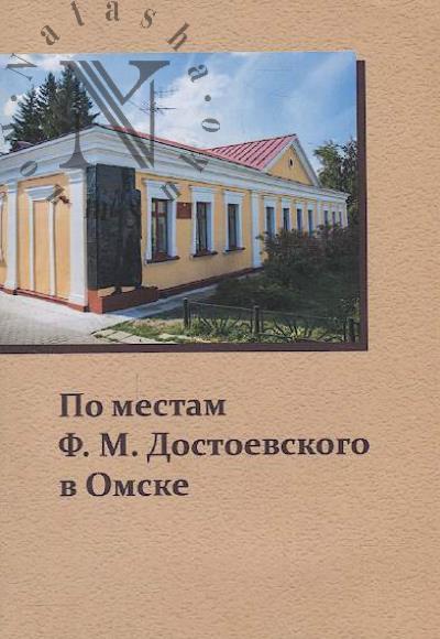 Po mestam F.M. Dostoevskogo v Omske