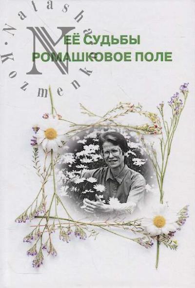 Ee sud'by romashkovoe pole.
