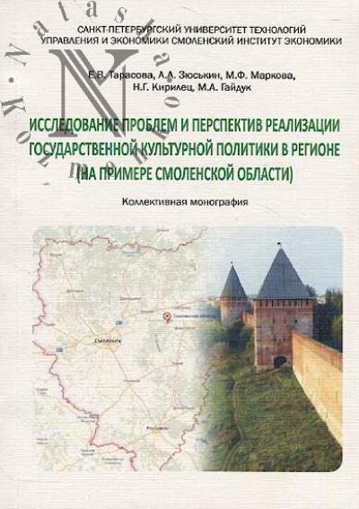 Tarasova E.V. Issledovanie problem i perspektiv realizatsii gosudarstvennoi kul'turnoi politiki v regione [na primere Smolenskoi oblasti]