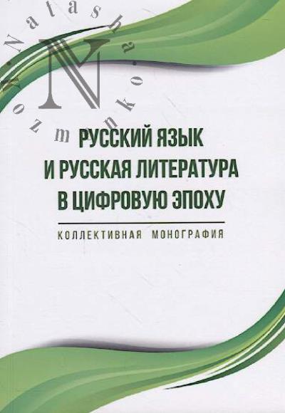 Russkii iazyk i russkaia literatura v tsifrovuiu epokhu