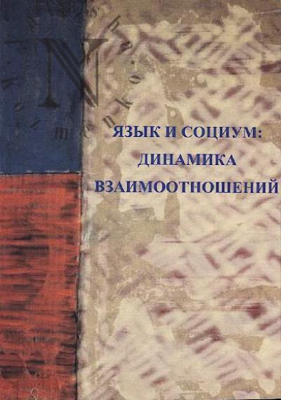 Iazyk i sotsium