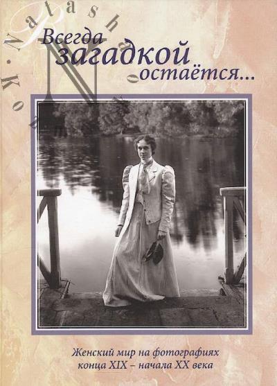 Vsegda zagadkoi ostaetsia…