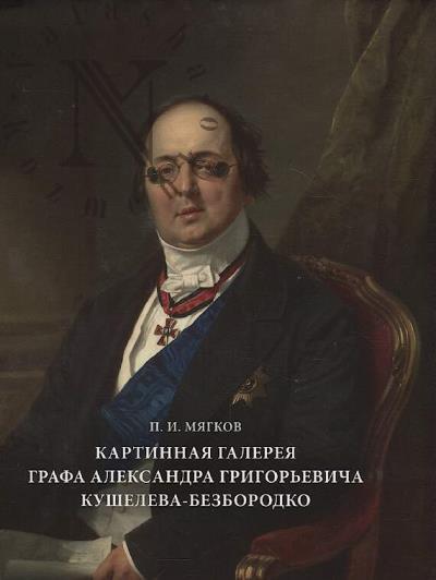 Miagkov P.I. Kartinnaia galereia grafa Aleksandra Grigor'evicha Kusheleva-Bezborodko