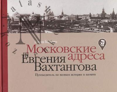 Борзенко В.В. Московские адреса Евгения Вахтангова