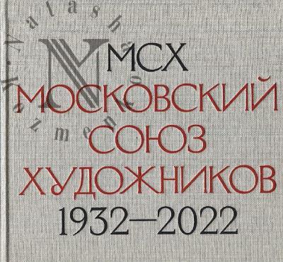 Moskovskii soiuz khudozhnikov.