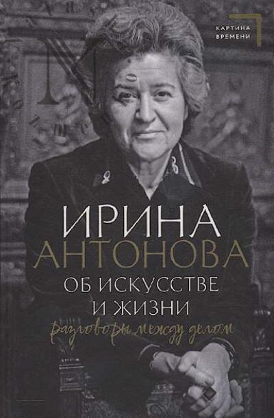 Antonova I.A. Ob iskusstve i zhizni
