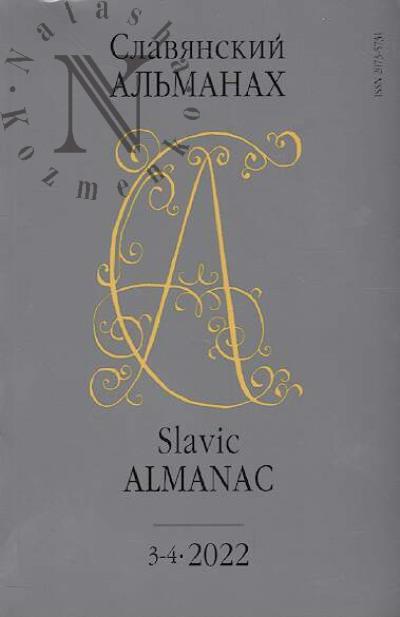 Славянский альманах.