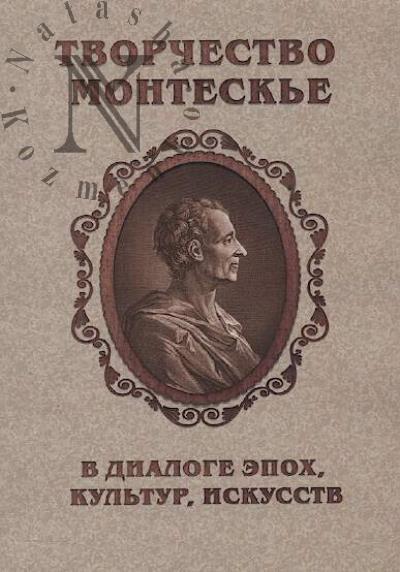 Tvorchestvo Montesk'e v dialoge epokh, kul'tur, iskusstv