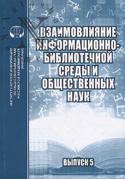 Взаимовлияние информационно-библиотечной среды и общественных наук