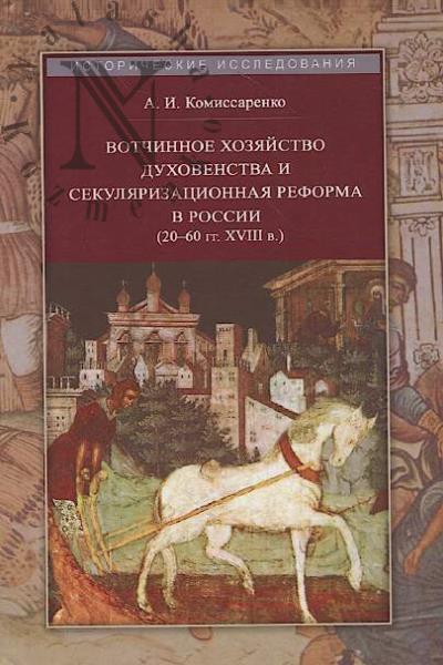 Komissarenko A.I. Votchinnoe khoziaistvo dukhovenstva i sekuliarizatsionnaia reforma v Rossii [20-60 gg. XVIII v.].
