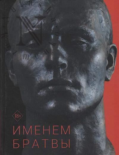 Vyshenkov E.V. Imenem bratvy