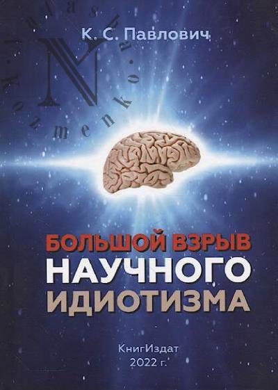 Pavlovich K.S. Bol'shoi vzryv nauchnogo idiotizma.
