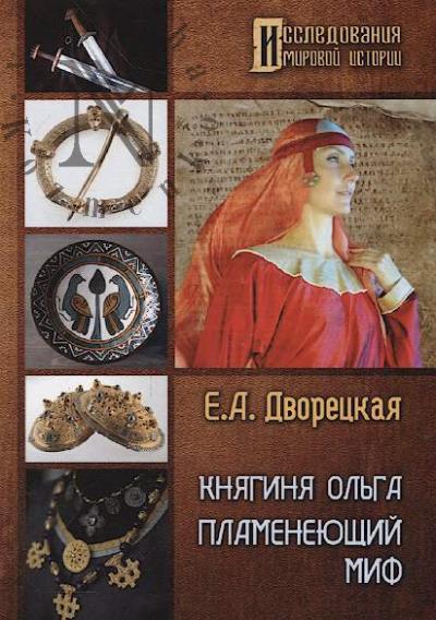 Дворецкая Елизавета. Княгиня Ольга.