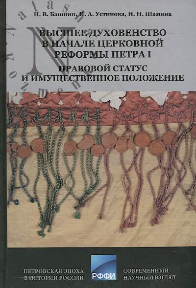 Bashnin N.V. Vysshee dukhovenstvo v nachale tserkovnoi reformy Petra I