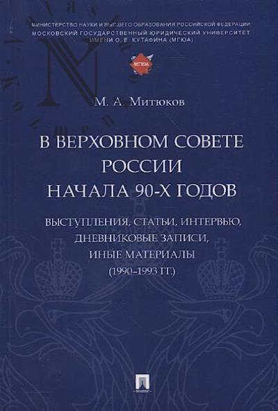 Митюков М.А. В Верховном Совете России начала 90-х годов