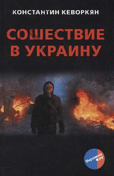 Kevorkian K.E. Soshestvie v Ukrainu.