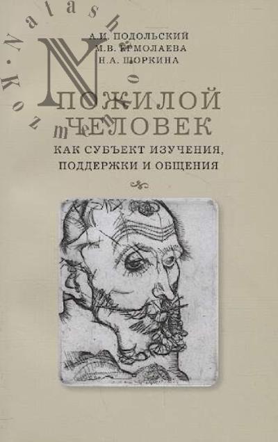 Podol'skii A.I. Pozhiloi chelovek kak sub'ekt izucheniia, podderzhki i obshcheniia