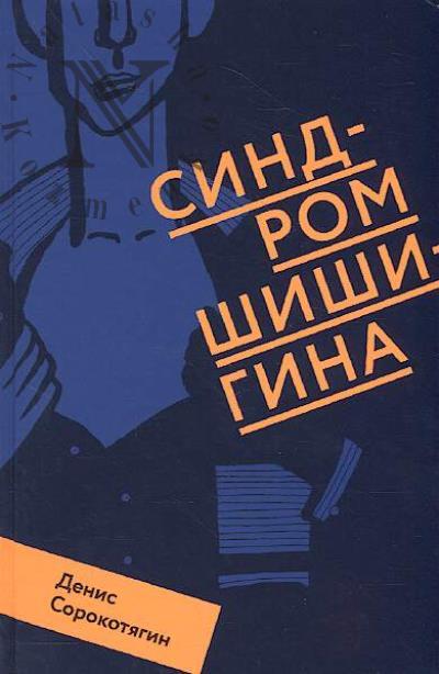 Sorokotiagin Denis. Sindrom Shishigina