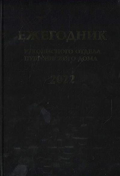 Ezhegodnik Rukopisnogo otdela Pushkinskogo Doma na 2022 god.