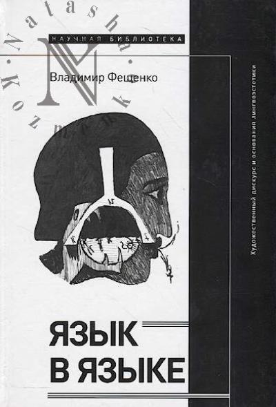 Feshchenko V. Iazyk v iazyke