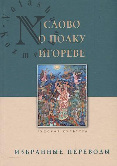 Slovo o polku Igoreve.