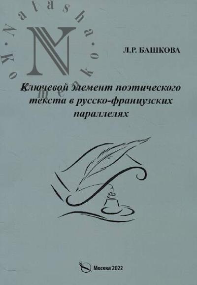 Bashkova L.R. Kliuchevoi element poeticheskogo teksta v russko-frantsuzskikh paralleliakh.
