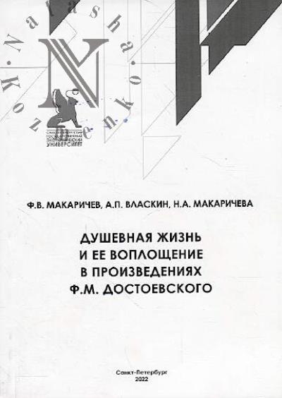 Макаричев Ф.В. Душевная жизнь и ее воплощение в произведениях Ф.М. Достоевского.