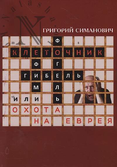 Simanovich Grigorii. Kletochnik, ili Okhota na evreia