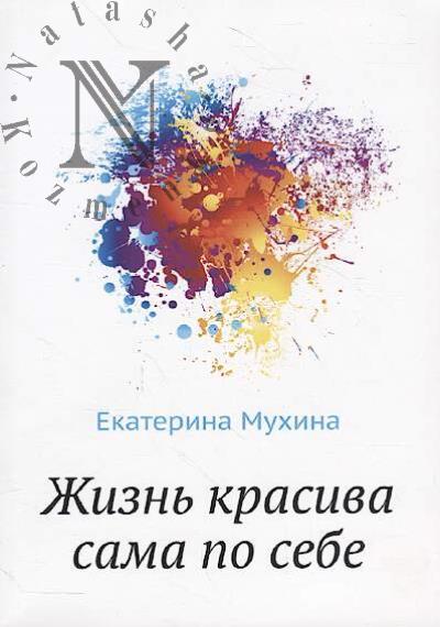 Mukhina Ekaterina. Zhizn' krasiva sama po sebe