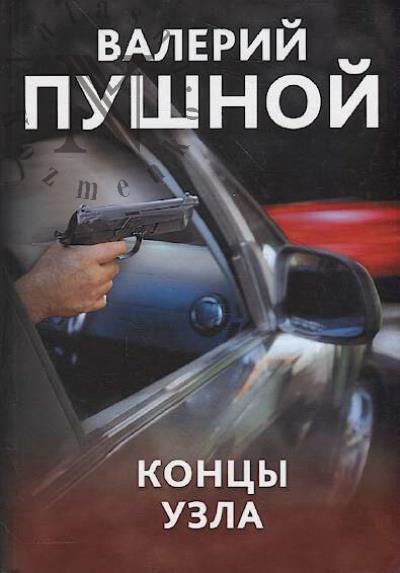 Pushnoi Valerii. Kontsy uzla