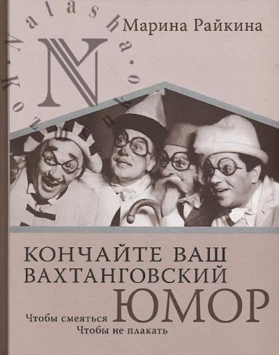 Raikina Marina. Konchaite vash vakhtangovskii iumor.