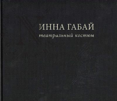 Inna Gabai.