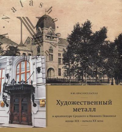 Krasnosel'skaia N.Iu. Khudozhestvennyi metall v arkhitekture Srednego i Nizhnego Povolzh'ia kontsa XIX-nachala XX veka