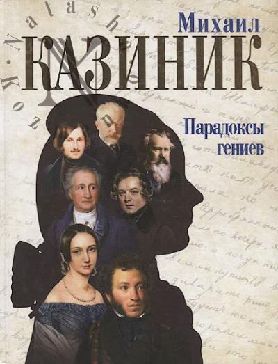 Kazinik M.S. Paradoksy geniev.