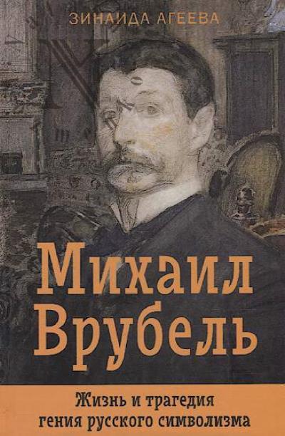 Агеева З.М. Михаил Врубель