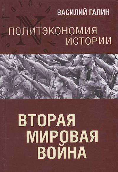 Галин В. Вторая мировая война.