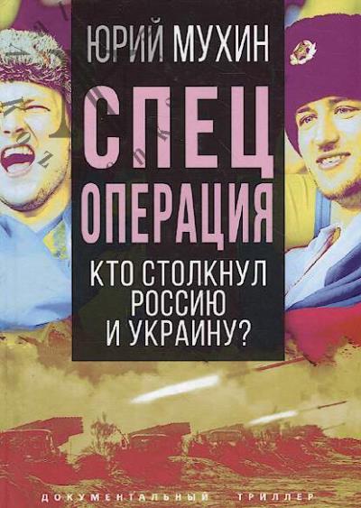 Mukhin Iu.I. Spetsoperatsiia.