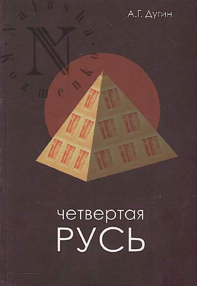 Dugin A.G. Chetvertaia Rus'.