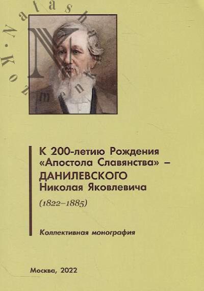K 200-letiiu Rozhdeniia "Apostola Slavianstva" - Danilevskogo Nikolaia Iakovlevicha [1822-1885]
