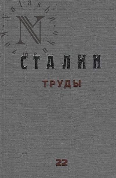 Stalin I.V. Trudy.