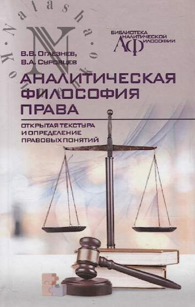 Ogleznev V.V. Analiticheskaia filosofiia prava