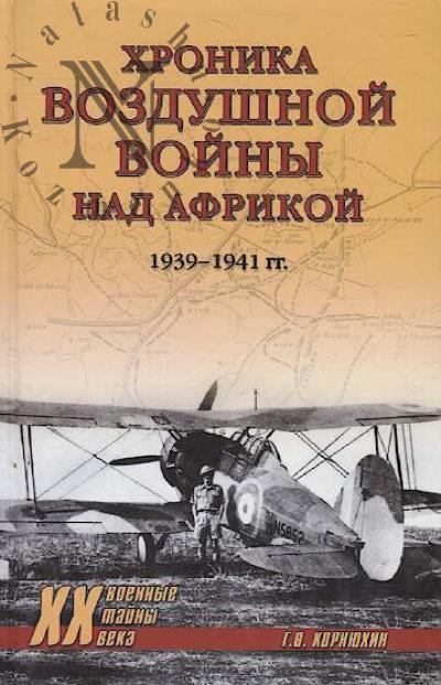 Korniukhin G.V. Khronika vozdushnoi voiny nad Afrikoi.