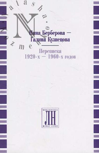 Нина Берберова - Галина Кузнецова