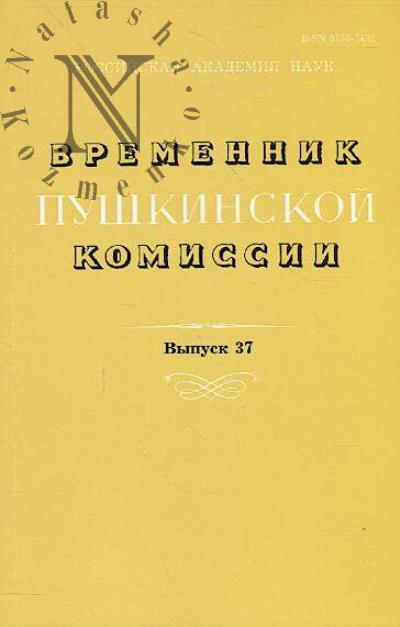 Vremennik pushkinskoi komissii