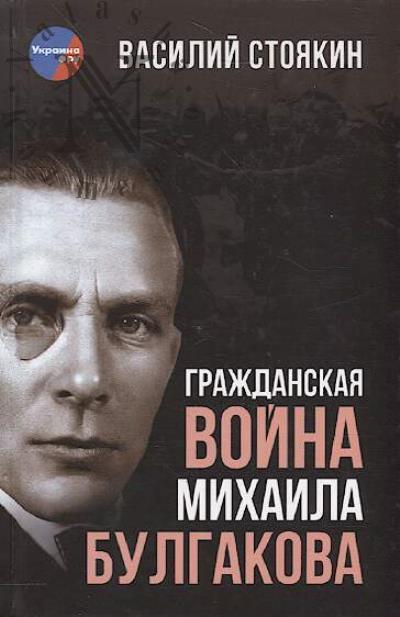Stoiakin V.A. Grazhdanskaia voina Mikhaila Bulgakova.