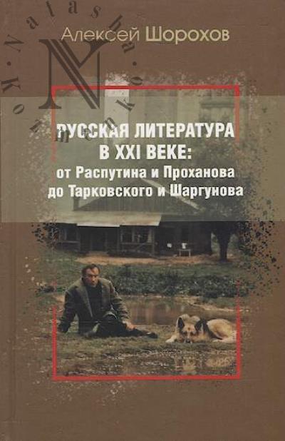 Shorokhov Aleksei. Russkaia literatura v XXI veke