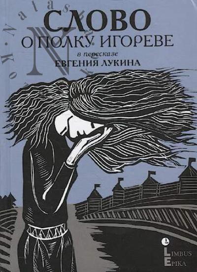 Слово о полку Игореве в пересказе Евгения Лукина.