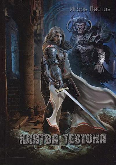 Listov Igor'. Kliatva Tevtona